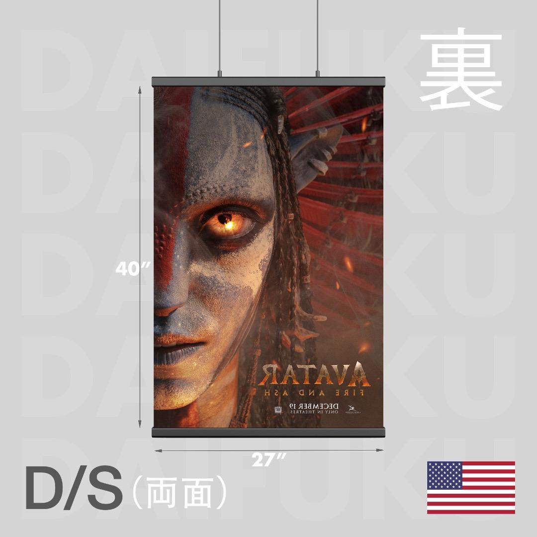 【映画館用両面ポスター】アバター：ファイヤー・アンド・アッシュ / Avatar