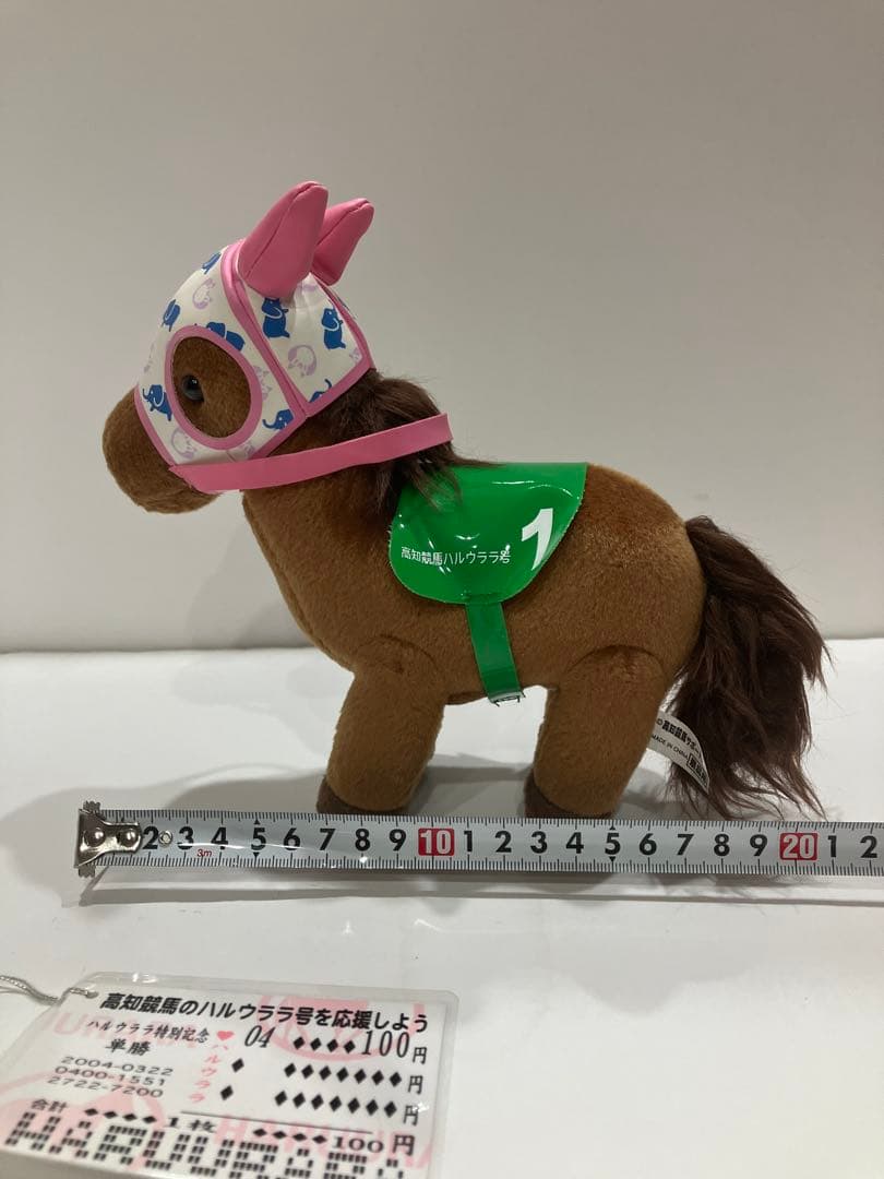ピ*ー様 ハルウララ　ゼッケン1高知競馬　ぬいぐるみ　応援タグ&単勝タグ付き　非