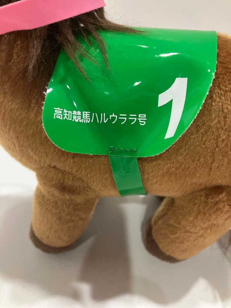 ピ*ー様 ハルウララ　ゼッケン1高知競馬　ぬいぐるみ　応援タグ&単勝タグ付き　非