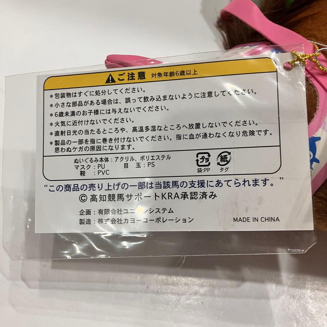 ピ*ー様 ハルウララ　ゼッケン1高知競馬　ぬいぐるみ　応援タグ&単勝タグ付き　非
