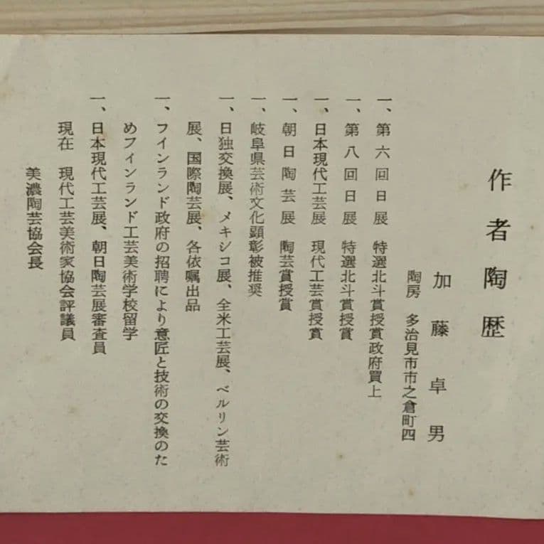 人間国宝　加藤卓男　美濃焼　平扁壺　高さ17cm　桐箱、由緒書付き