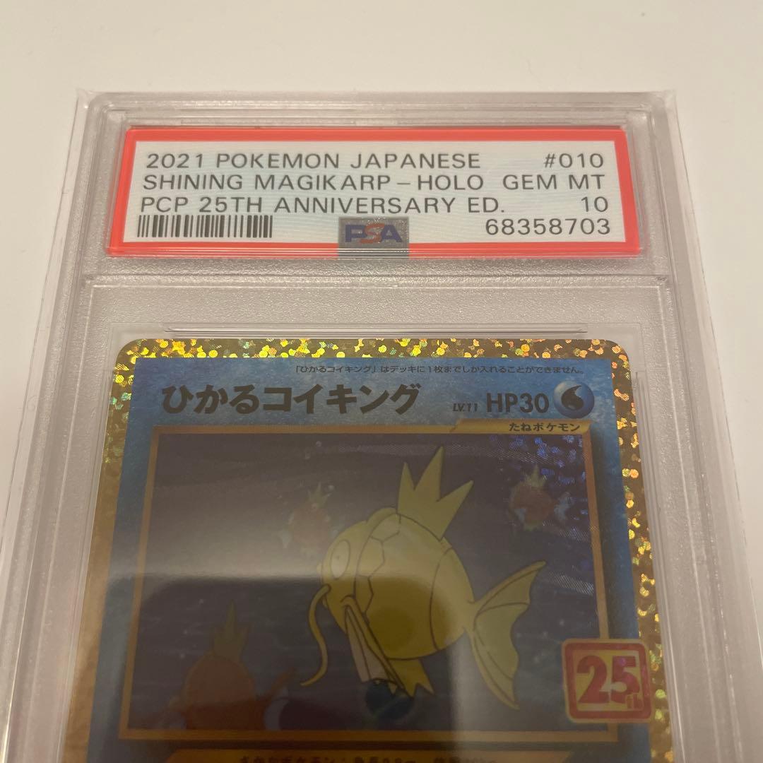 【最安値！】　psa10 ひかるコイキング　25th