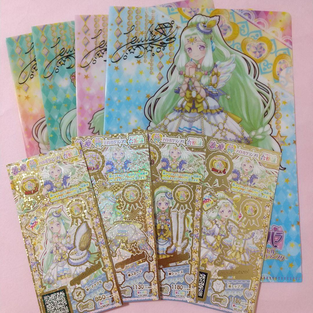 プリパラ 神シリーズ 神アイドルグランプリ 合格証 神コーデ クリアファイル