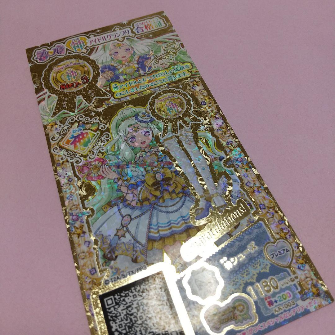 プリパラ 神シリーズ 神アイドルグランプリ 合格証 神コーデ クリアファイル