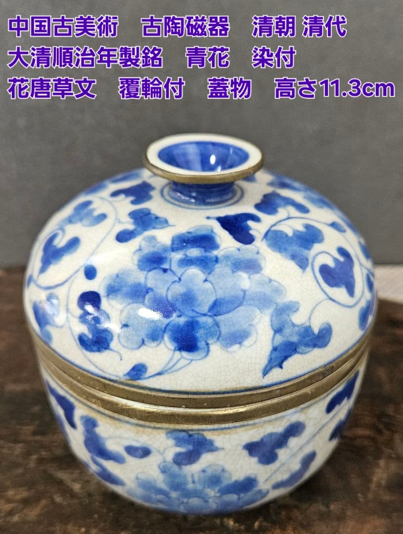 中国古美術　古陶磁器　清代　大清順治年製銘　青花　染付　花唐草文様　覆輪付　蓋物