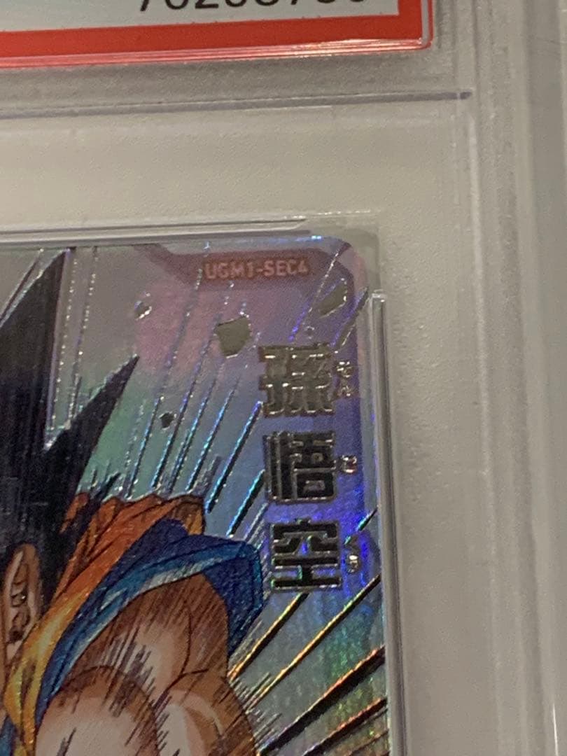 【543】【完全美品 PSA10】シリアル悟空　UGM1-SEC4
