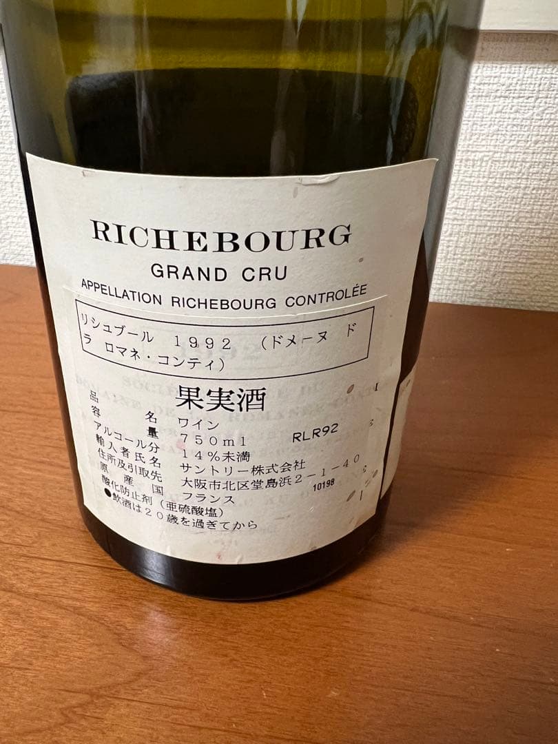 【空き瓶】1992年　リシュブール　ドメーヌ　ド　ラ　ロマネコンティ