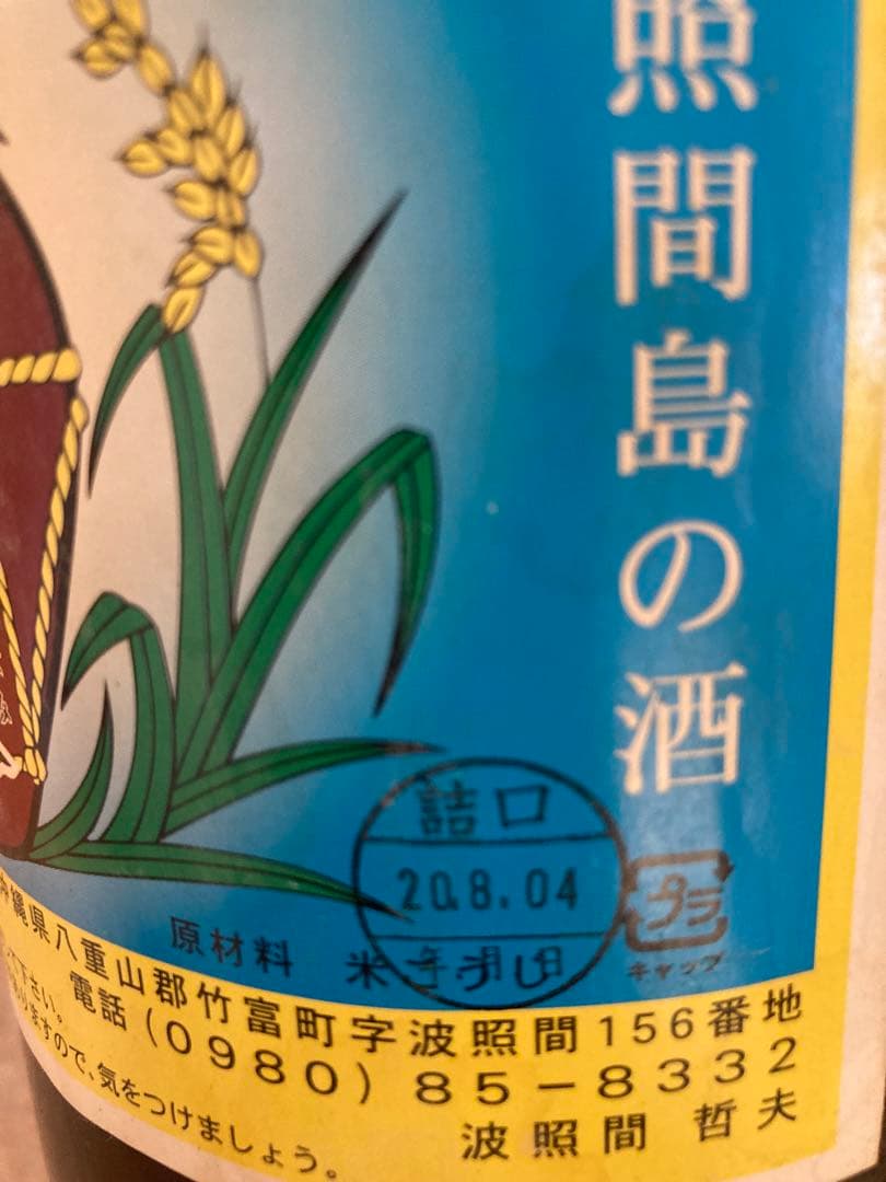 泡波　焼酎 一升瓶