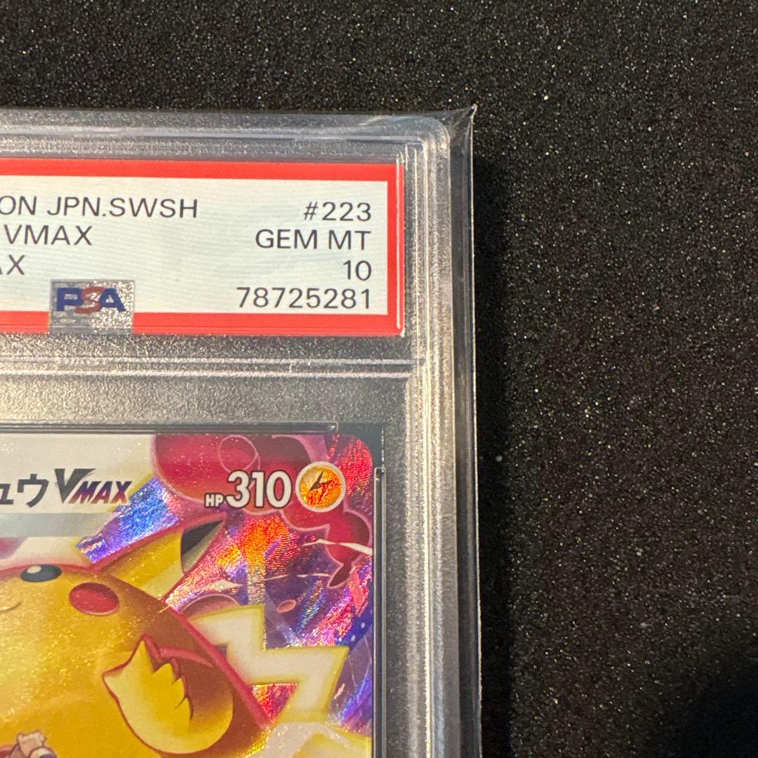 ピカチュウVMAX CSR psa10