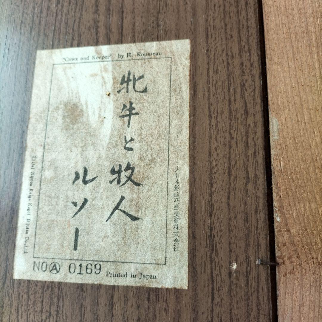 【複製画】ルソー「牝牛と牧人」風景画 油彩画