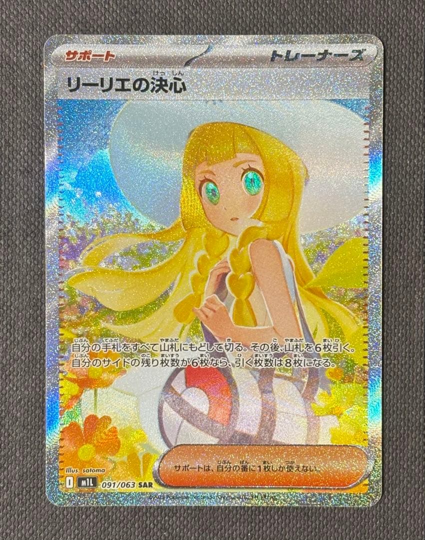 ポケカ　サポート　リーリエの決心　SAR M1L 匿名配送
