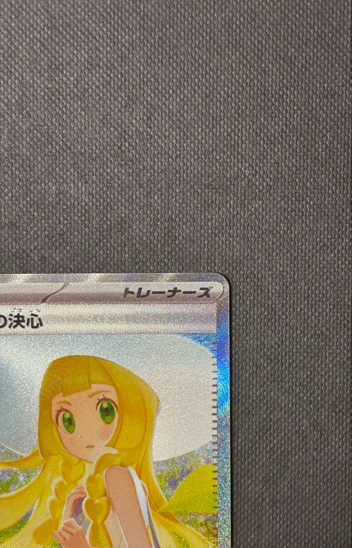 ポケカ　サポート　リーリエの決心　SAR M1L 匿名配送