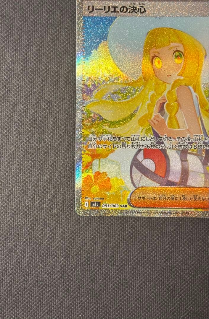 ポケカ　サポート　リーリエの決心　SAR M1L 匿名配送