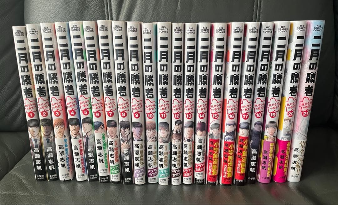 二月の勝者 1〜21巻　全巻セット 高瀬志帆