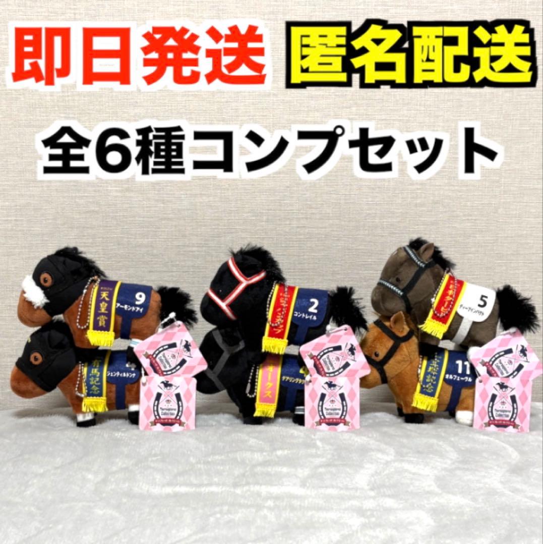 【新品】サラブレッドコレクション マスコットボールチェーン5｜全６種コンプセット