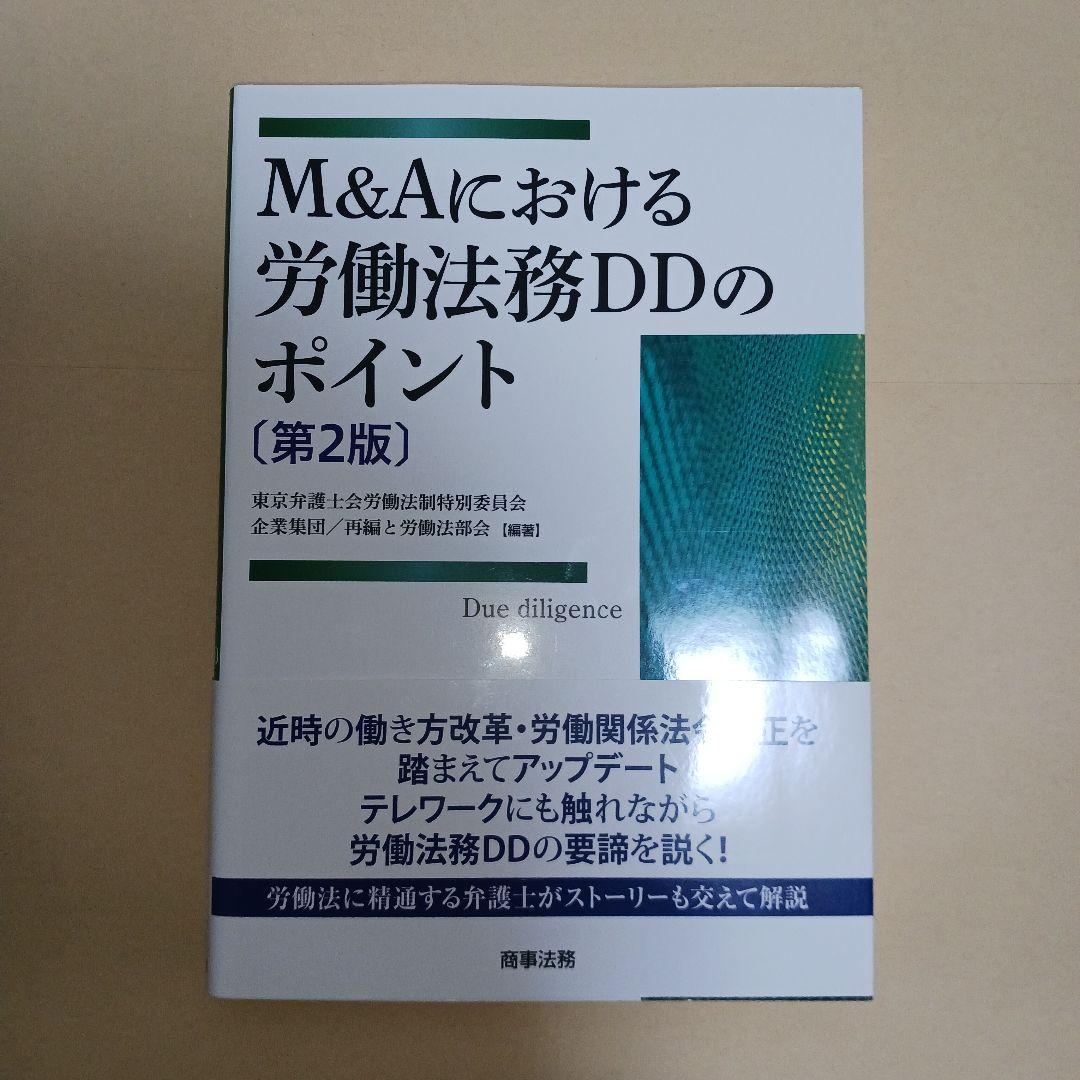 M&Aにおける労働法務DDのポイント