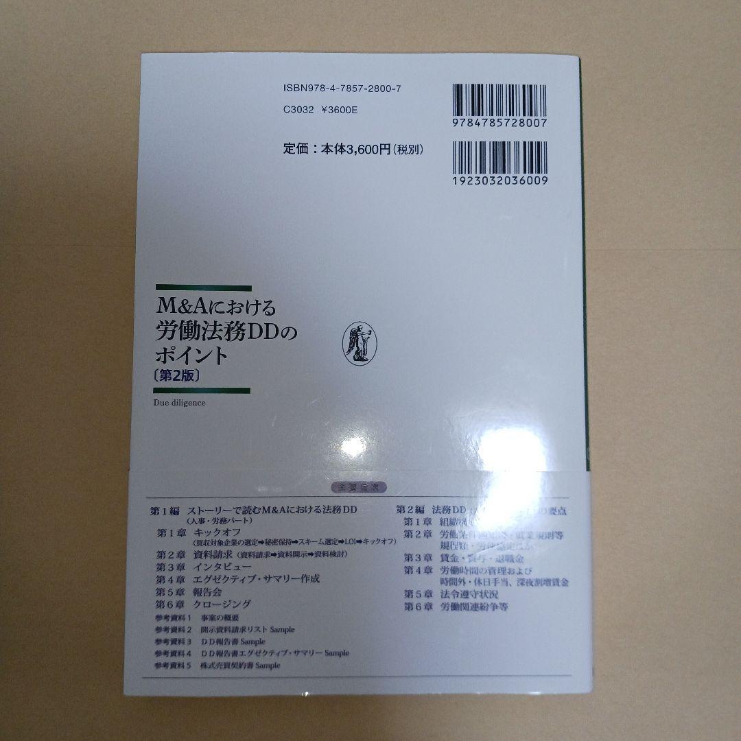 M&Aにおける労働法務DDのポイント