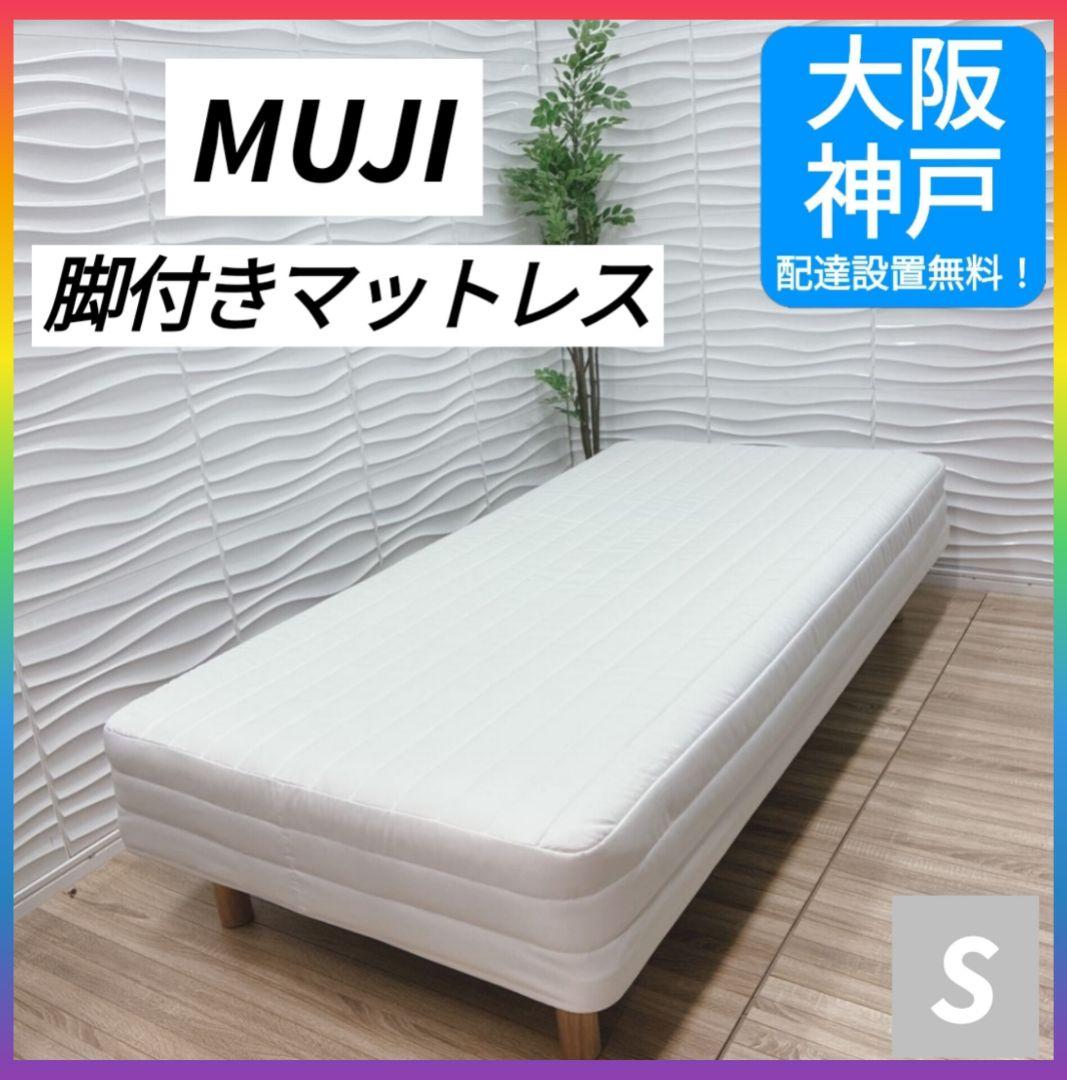 ◇大阪府 神戸市 配達料無料！◇美品！◇無印良品◇脚付きマットレス◇シングル◇