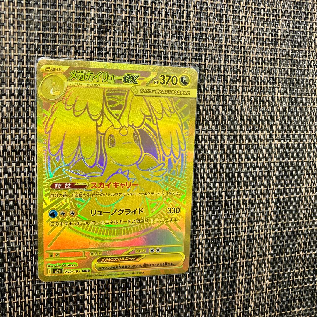 【新品】1月24日倉庫一掃セール最終日20時メガカイリューexMUR残1枚のレア