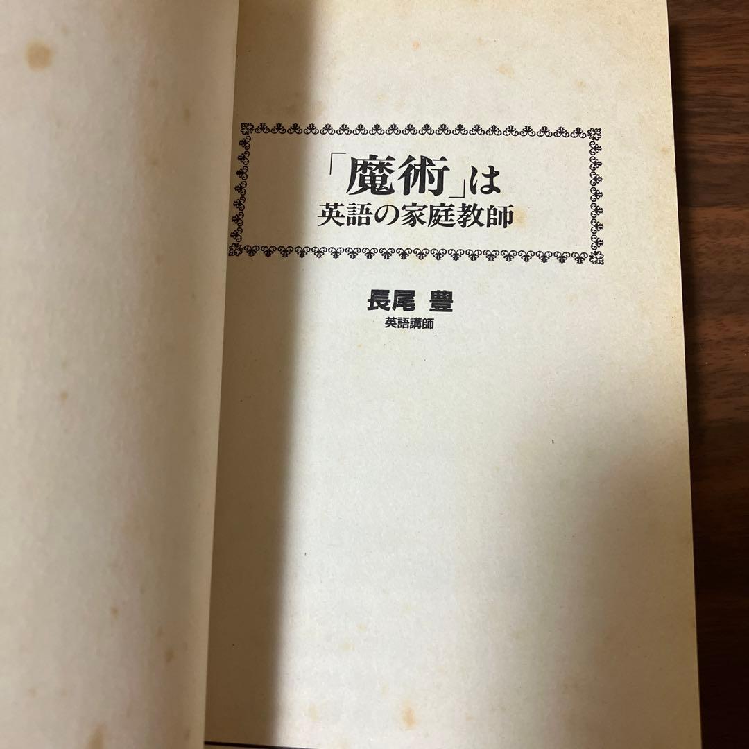 「魔術」は英語の家庭教師 長尾豊