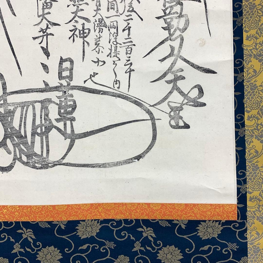 【杏仁】掛軸 日蓮宗 日海 大曼荼羅 木箱 工藝 書 仏事 7-3