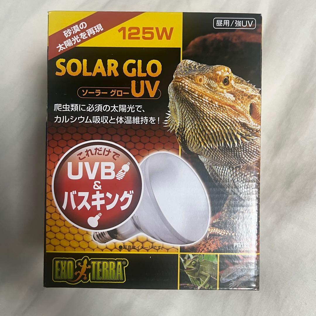 新品未使用　ソーラーグローUV 125W / ライトドーム18cmセット