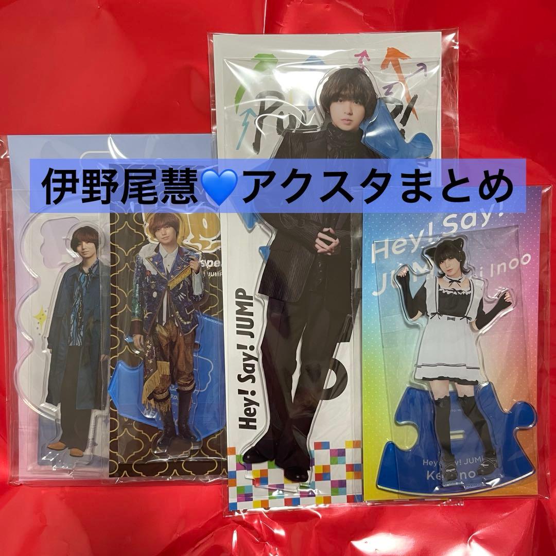 Hey!Say!JUMP　伊野尾慧　アクスタ　アクリルスタンド　まとめ