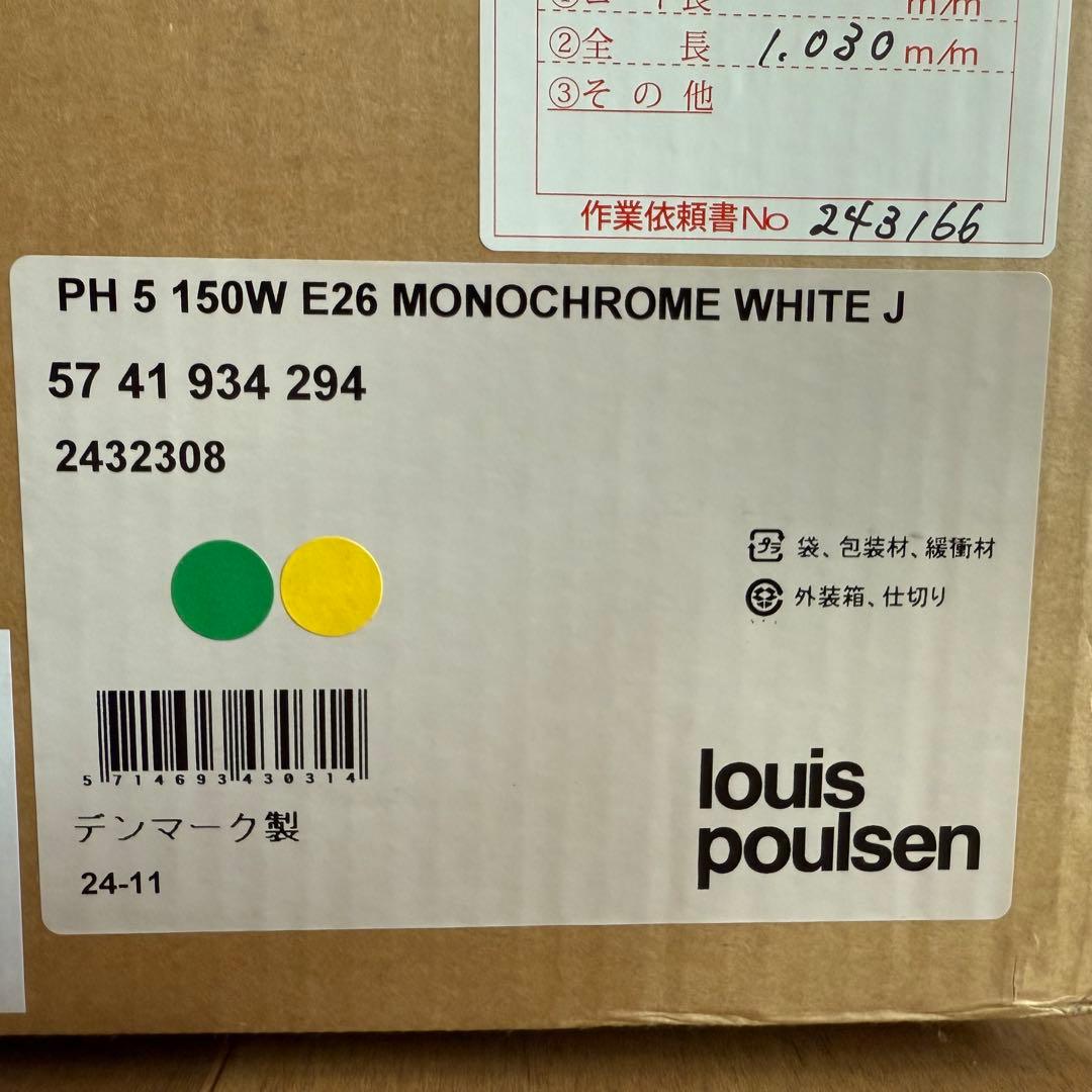 PH 5 正規品 新品 ペンダントライト モノクローム・ホワイト