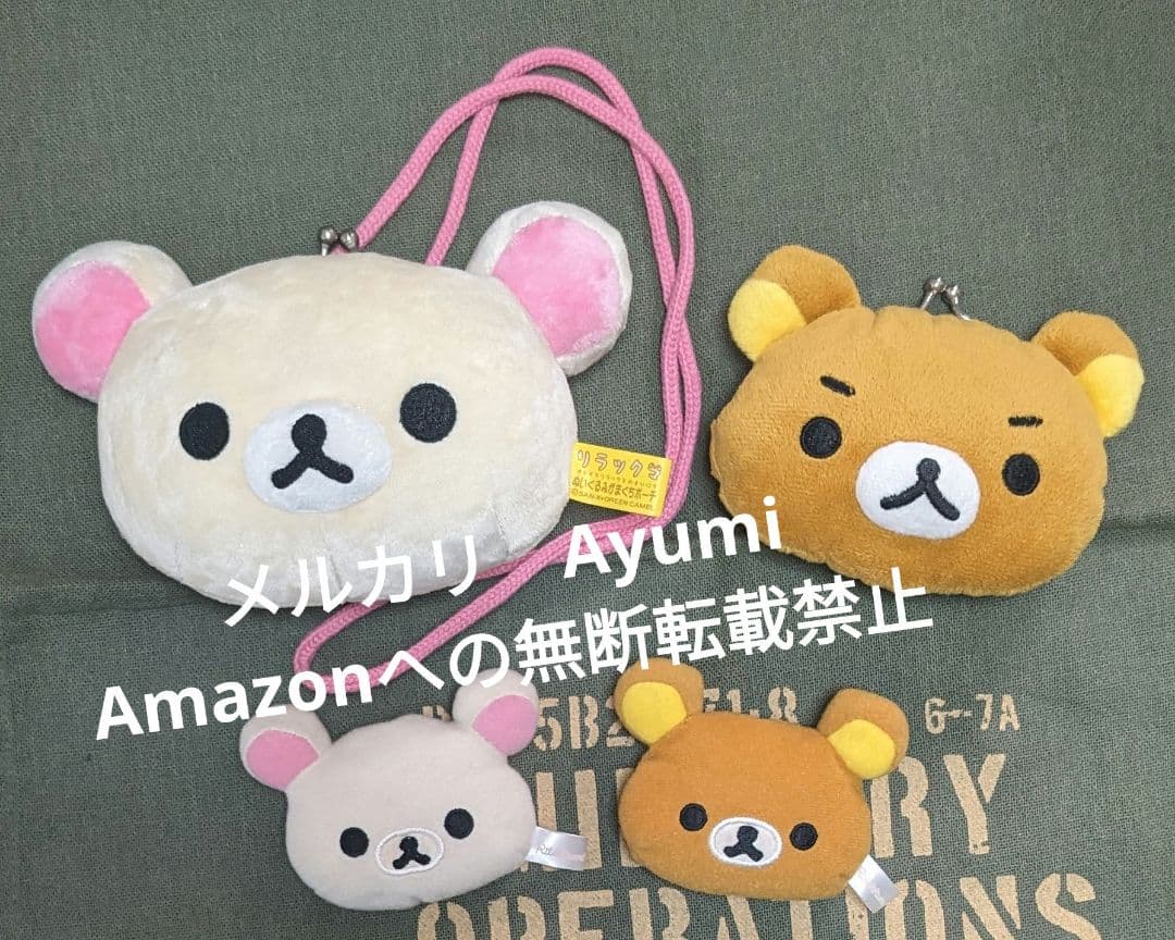 リラックマ　コリラックマ　がま口ポーチ　2種　お手玉ぬいぐるみ　2種セット