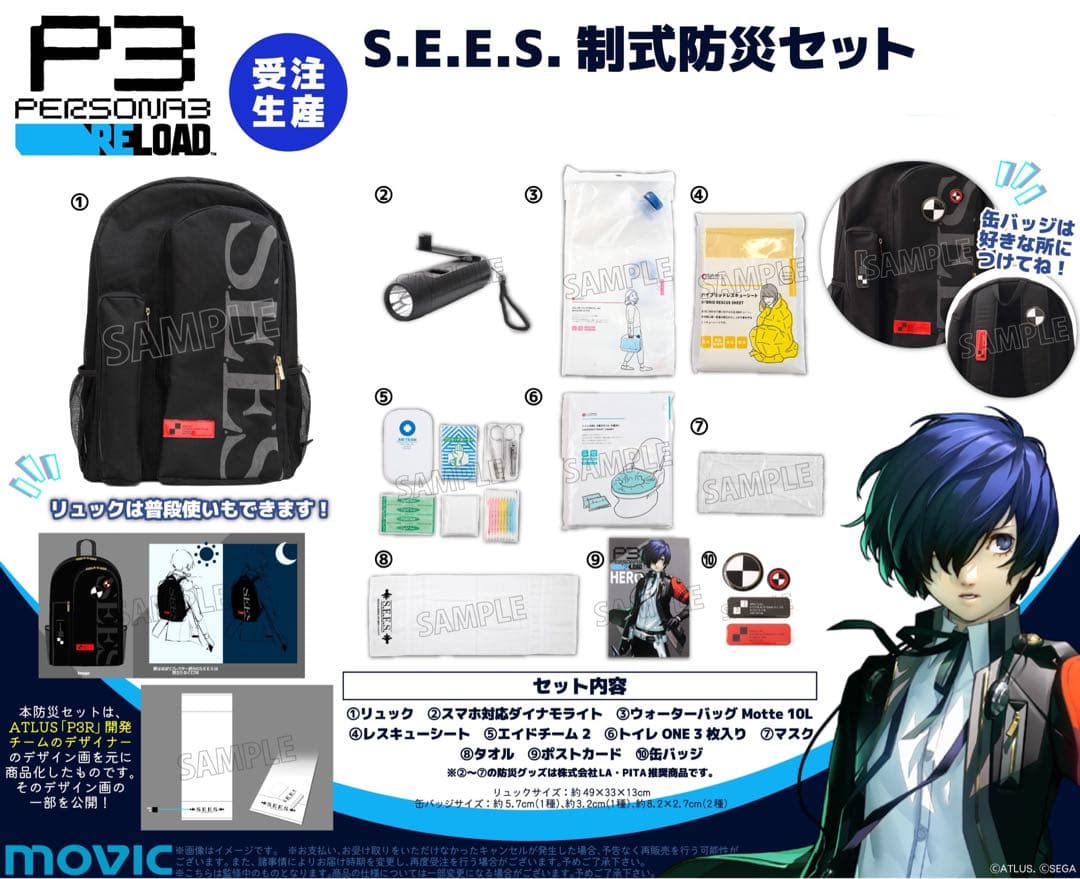 ペルソナ3リロード　S.E.E.S.制式防災セットとコロマル救急ポーチ