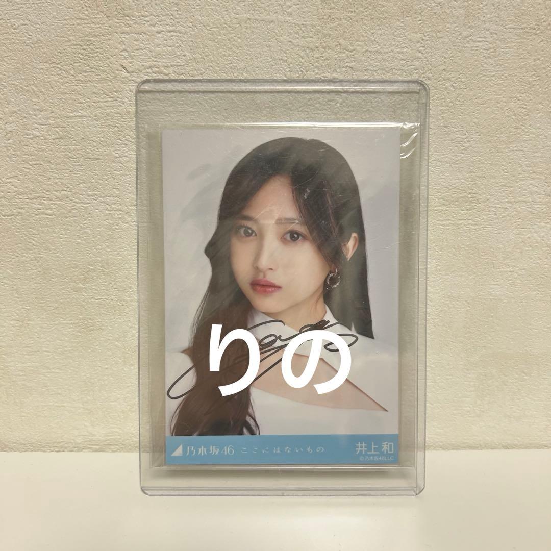 乃木坂46 生写真 井上和 ここにはないもの 直筆 サイン