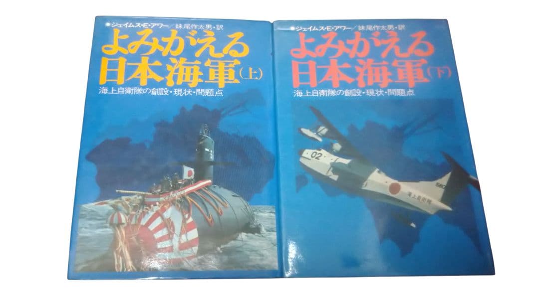 よみがえる日本海軍　上下／2冊セット／ジェイムス・E・アワー／初版