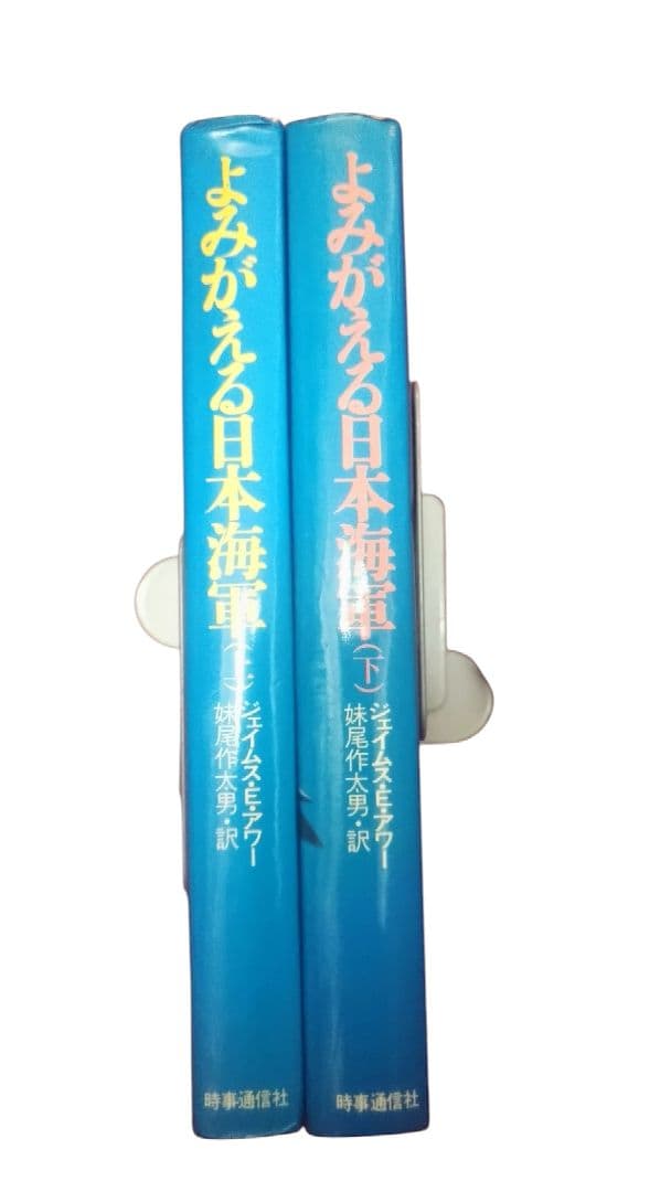 よみがえる日本海軍　上下／2冊セット／ジェイムス・E・アワー／初版