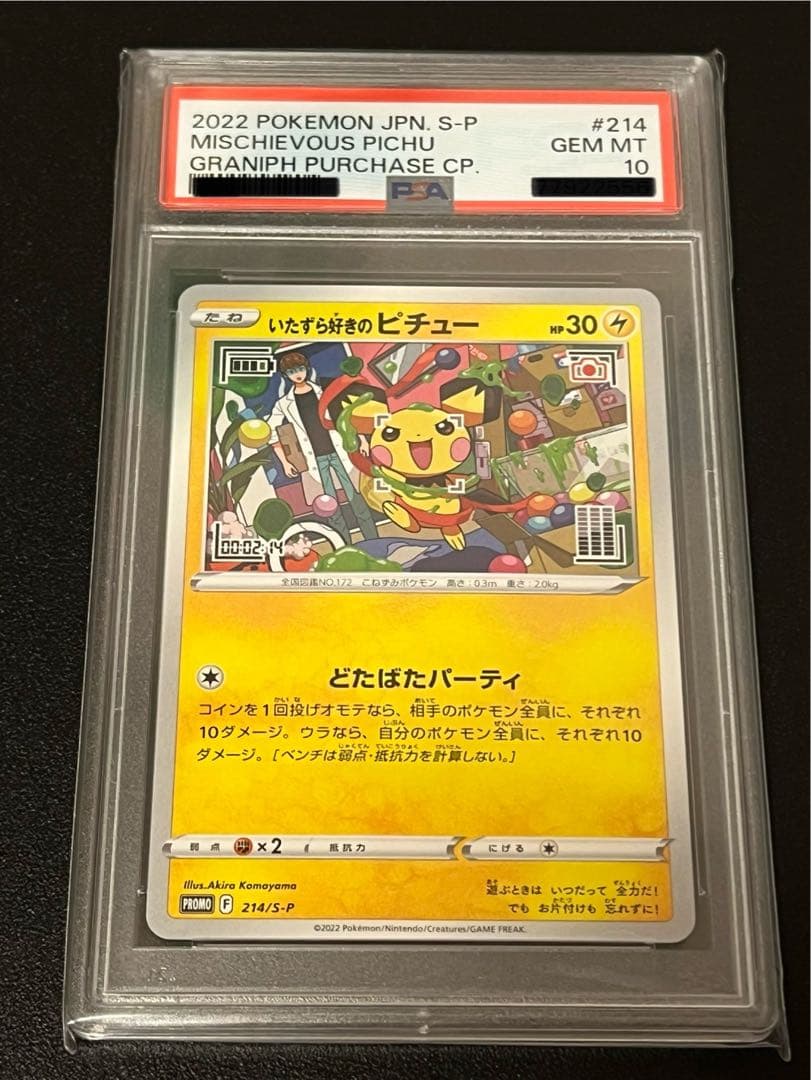 【PSA10】ポケモンカード　いたずら好きのピチュープロモ　214/S-P