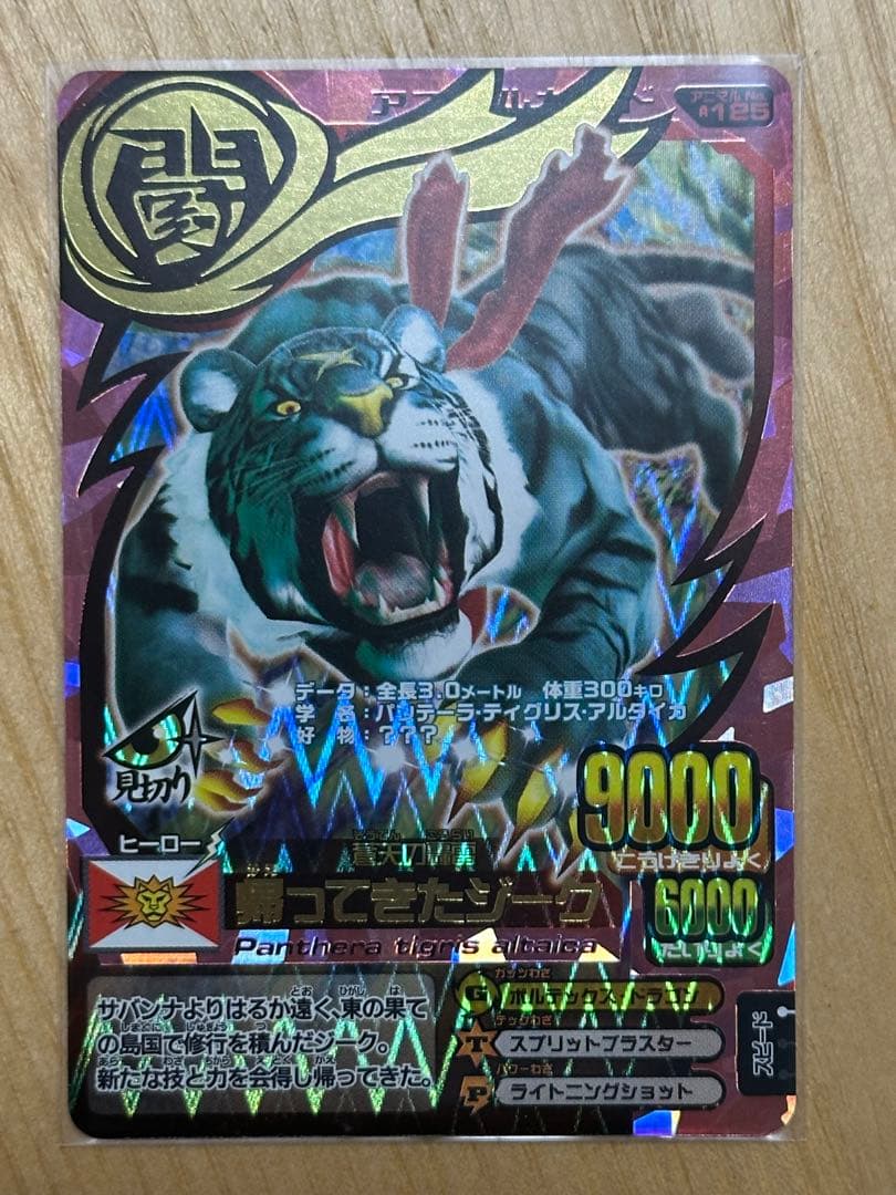 アニマルカイザー 究極レア　帰ってきたジーク　初期版