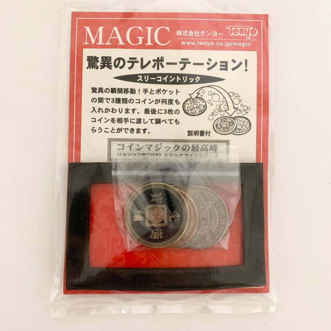 テンヨー ジョンソン製 スリートリック マジック