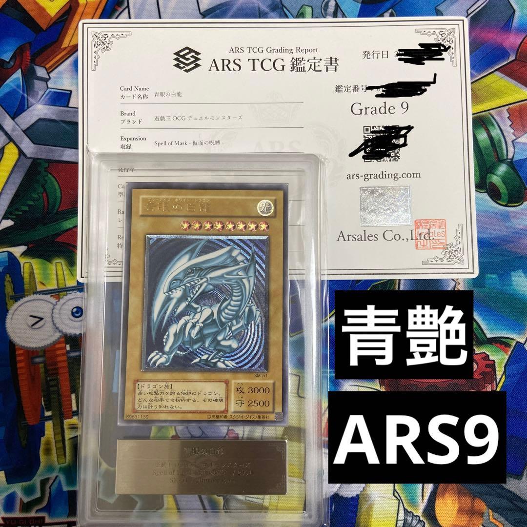 遊戯王　ARS9 青艶　青眼の白龍　レリーフ　アルティメットレア　鑑定書付