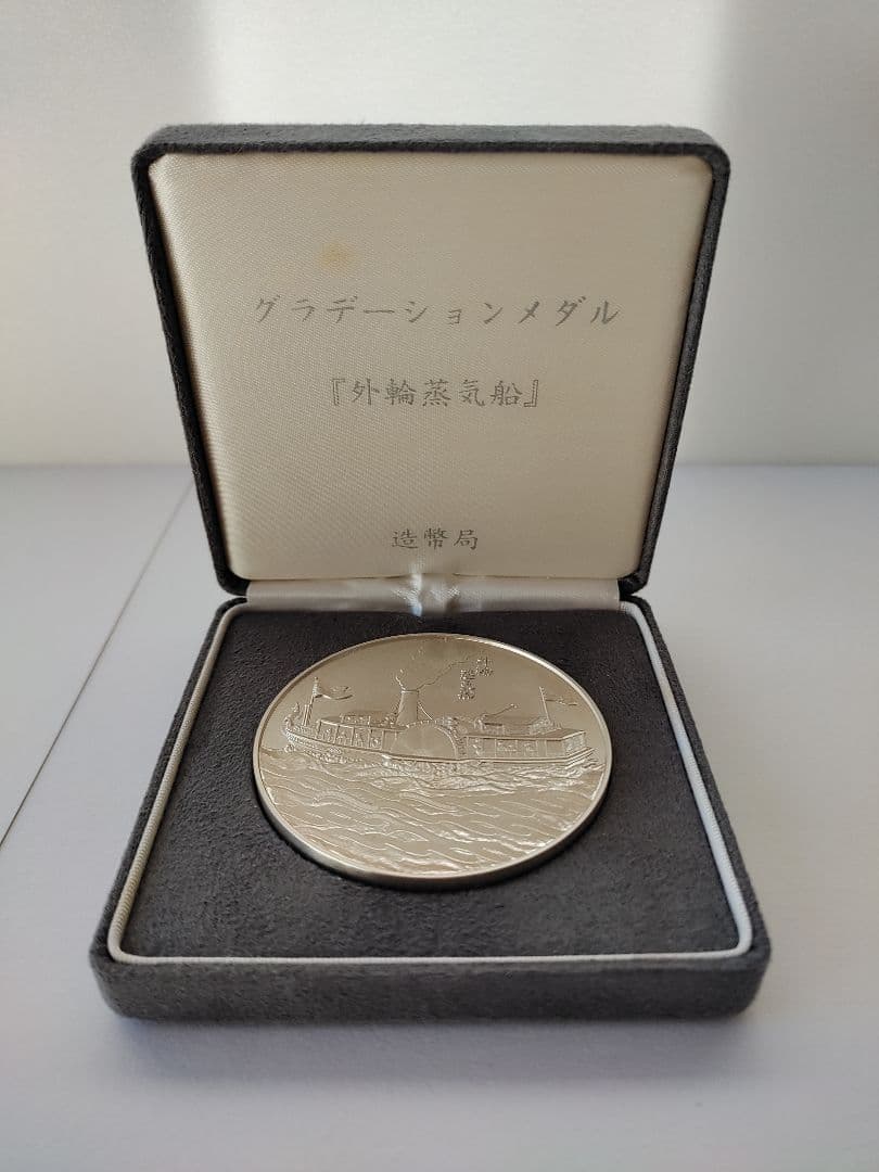グラデーションメダル「外輪蒸気船」造幣局 記念メダル　純銀160g 銀メダル