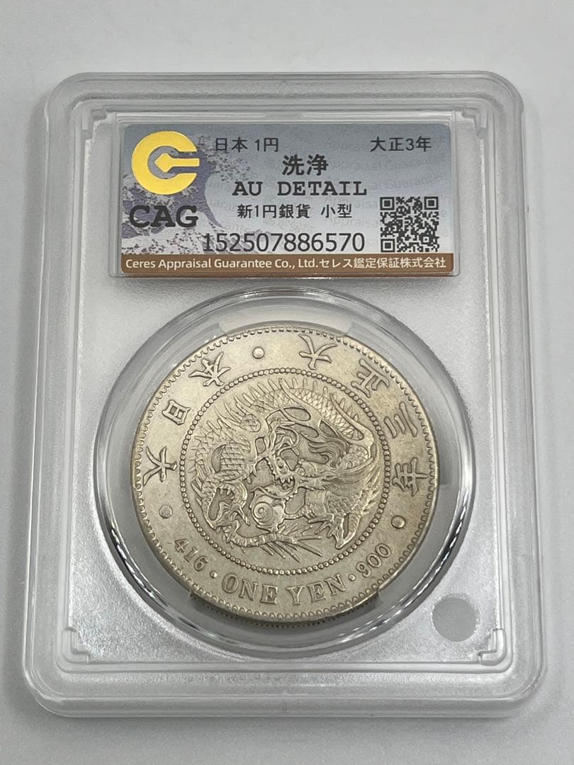ほ*ー様 CAG CLEANED AU 大正三年 新一円銀貨 純未使用相当 大正