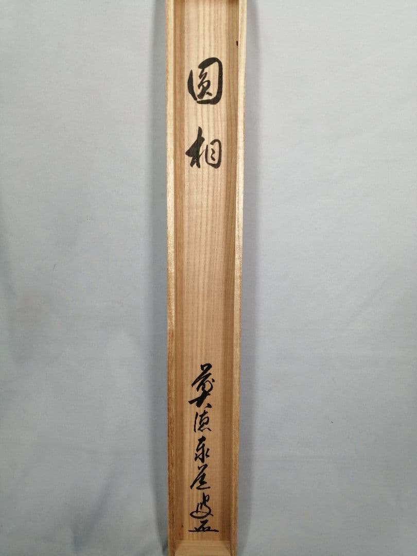 【茶道具】雲林院 足立泰道和尚筆 『円相』横物　茶掛　掛軸 軸C167