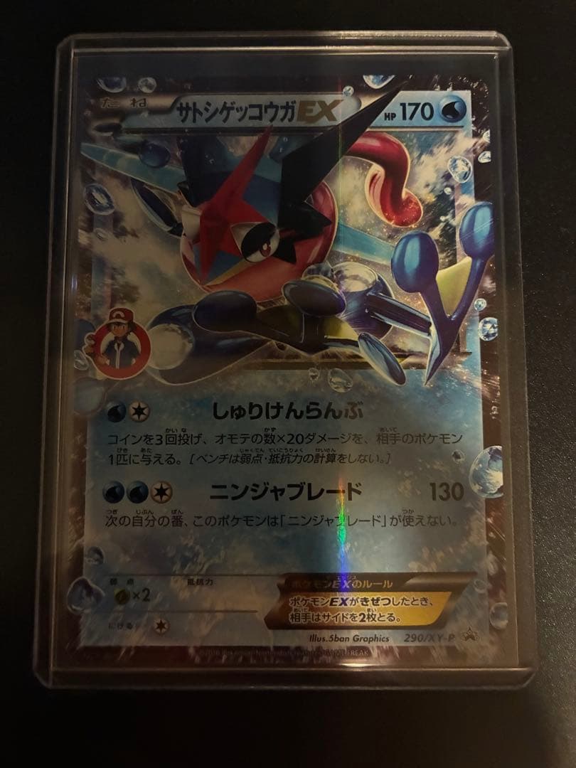 CDプロモ サトシゲッコウガEX 290/XY-P