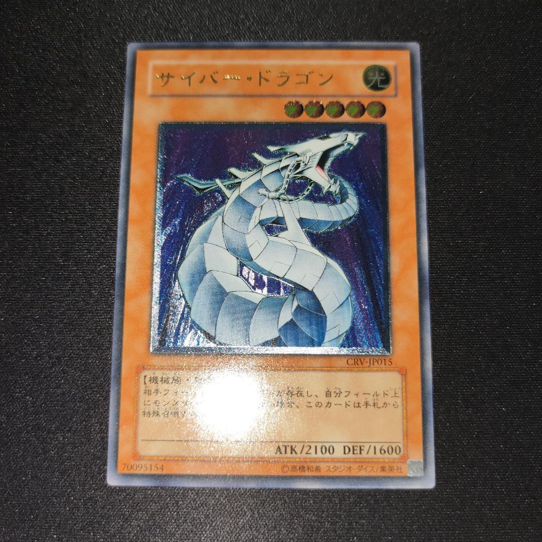 【希少・未使用美品】サイバー・ドラゴン レリーフ