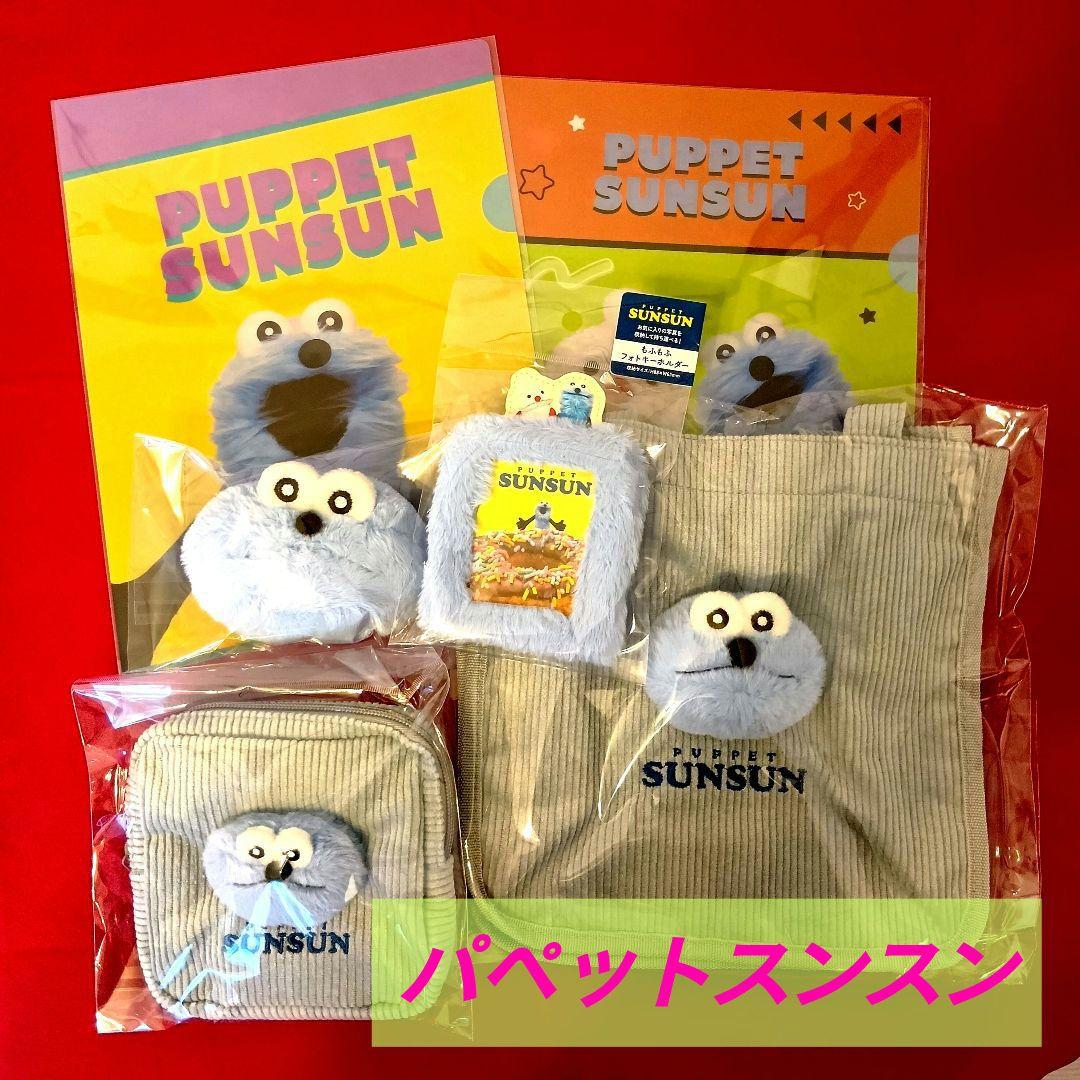 ⭕パペットスンスン もふもふ ４点とクリアファイル２枚 合計６点セット新品未開封