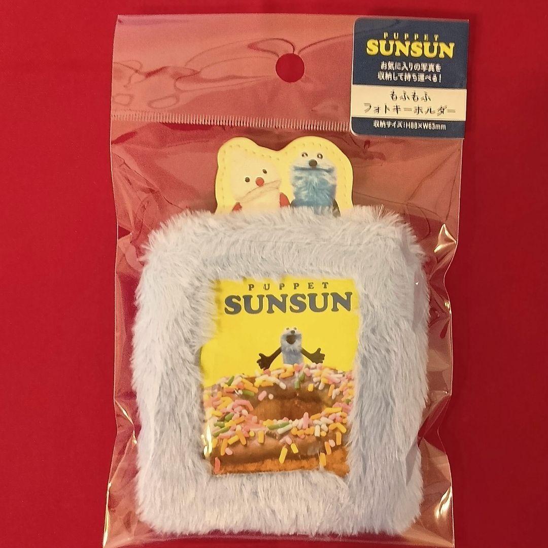 ⭕パペットスンスン もふもふ ４点とクリアファイル２枚 合計６点セット新品未開封