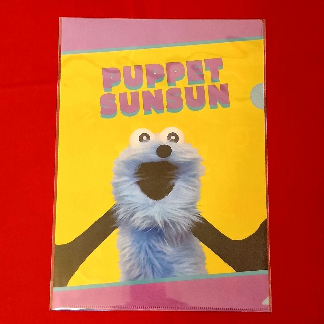 ⭕パペットスンスン もふもふ ４点とクリアファイル２枚 合計６点セット新品未開封