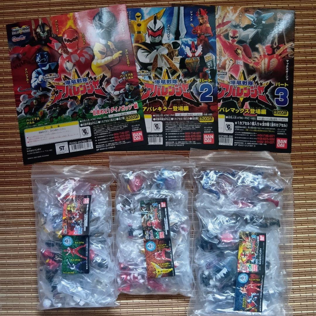 【未開封】HGシリーズ 爆竜戦隊アバレンジャーパート1〜3　全19種+台紙