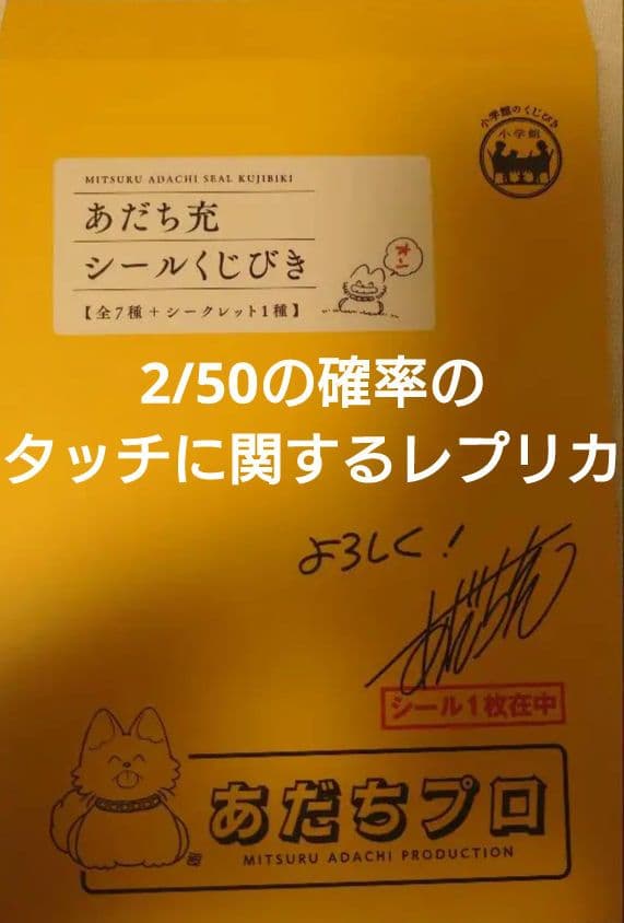 【ネタバレあり】あだち充シールくじびき レプリカ