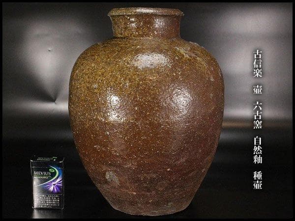 古信楽 壷 六古窯 自然釉 種壷 高34cm 旧家蔵出