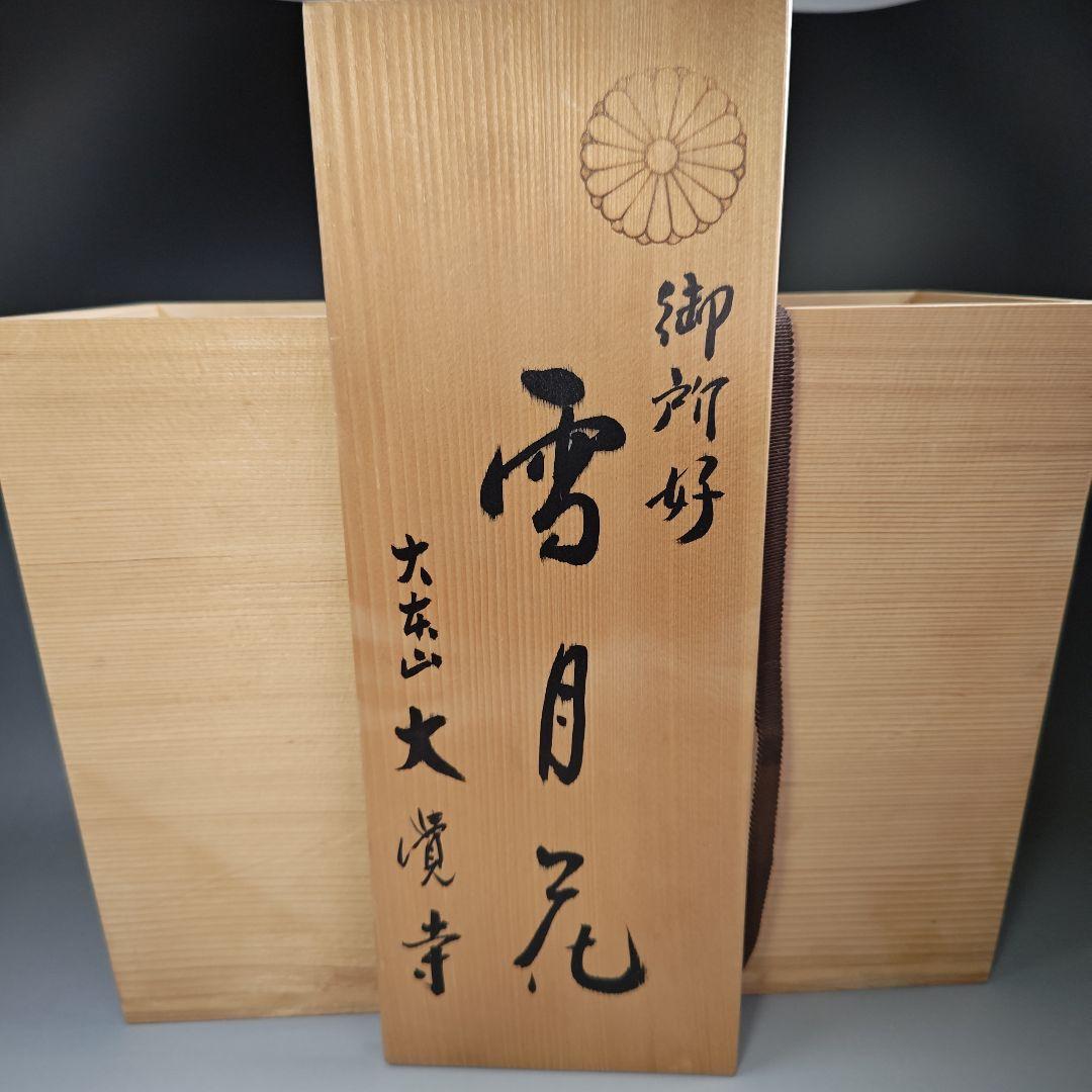 イ291 花生『大本山　大覚寺　御所好　雪月花』『花瓶3点揃　共箱』瓢　青磁　竹