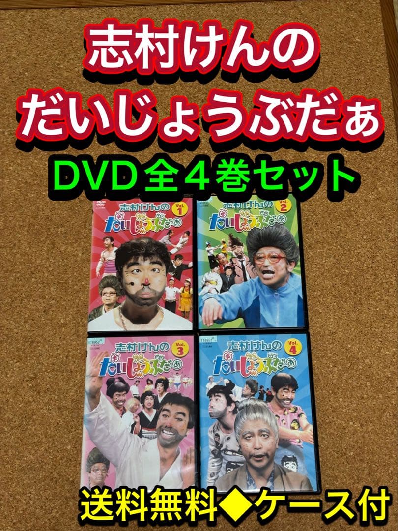 【送料無料】志村けんのだいじょうぶだぁ DVD全巻セット 志村けん　変なおじさん